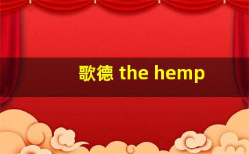 歌德 the hemp